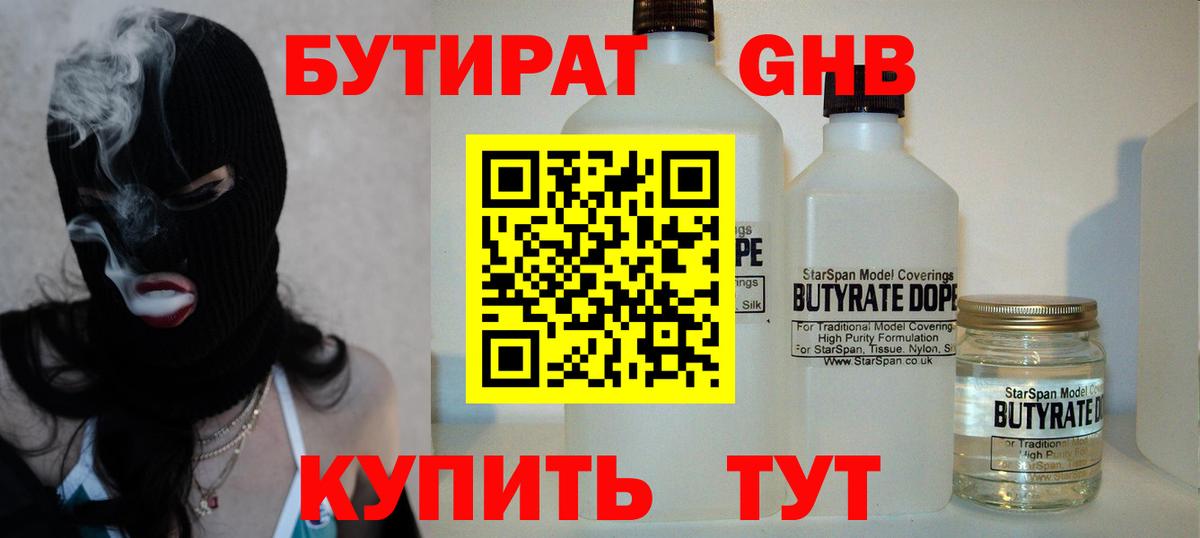 БУТИРАТ GHB  БУТИРАТ  Липецк 