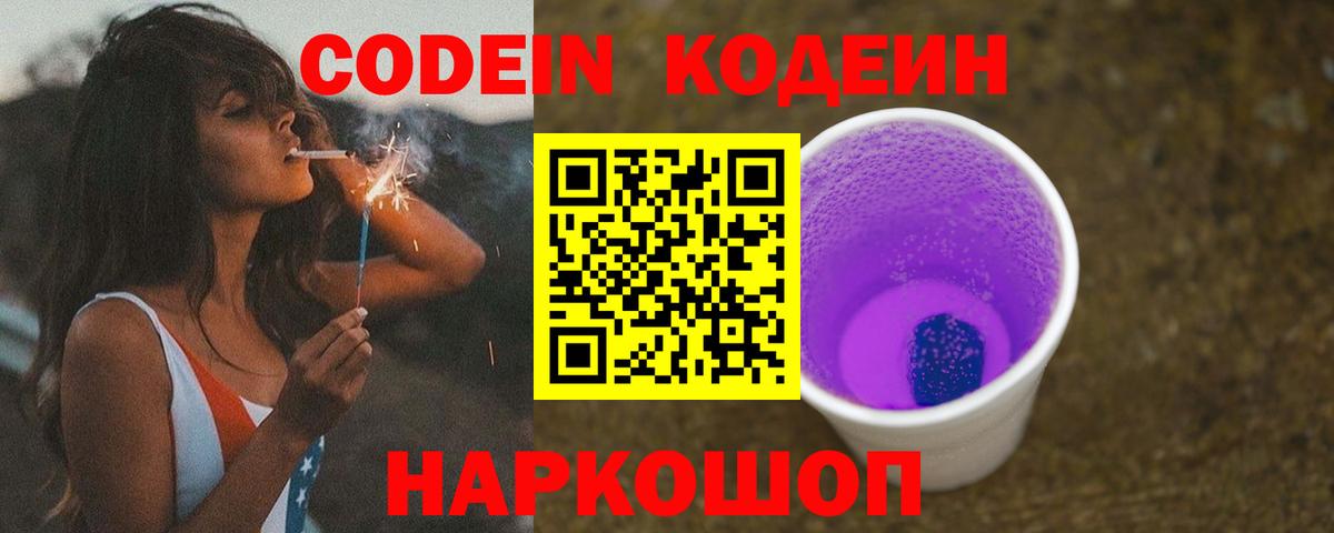 Кодеин Purple Drank Липецк